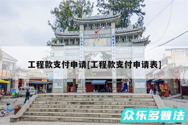 工程款支付申请及工程款支付申请表