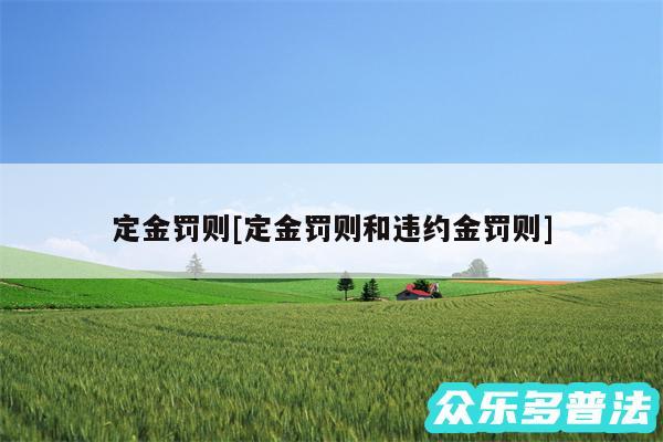 定金罚则及定金罚则和违约金罚则
