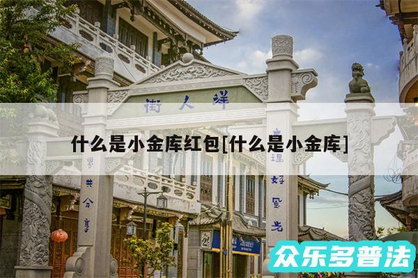 什么是小金库红包及什么是小金库