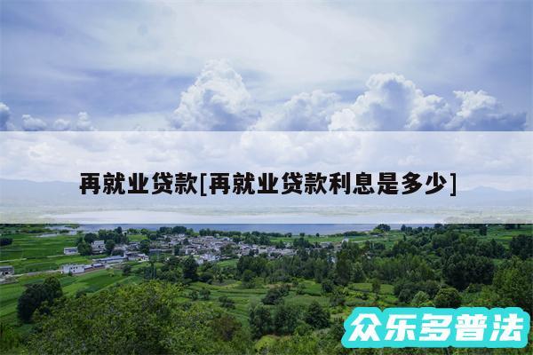 再就业贷款及再就业贷款利息是多少