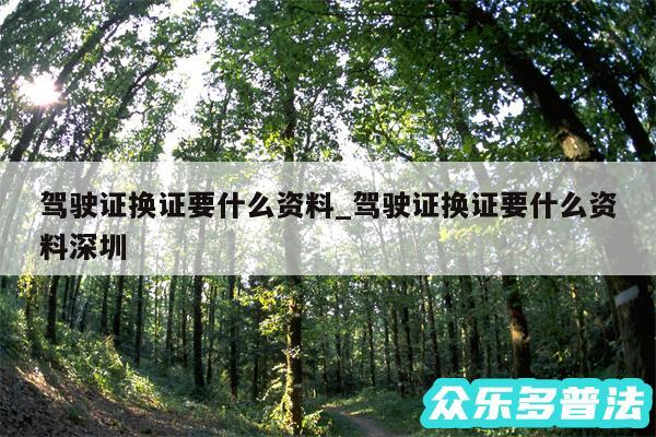 驾驶证换证要什么资料_驾驶证换证要什么资料深圳