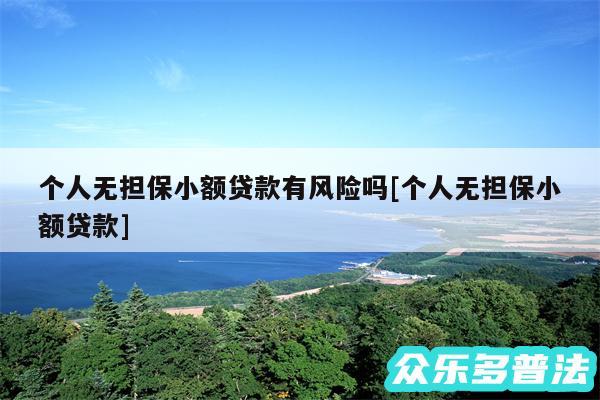 个人无担保小额贷款有风险吗及个人无担保小额贷款