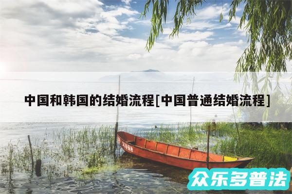 中国和韩国的结婚流程及中国普通结婚流程