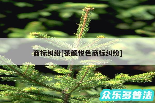 商标纠纷及茶颜悦色商标纠纷