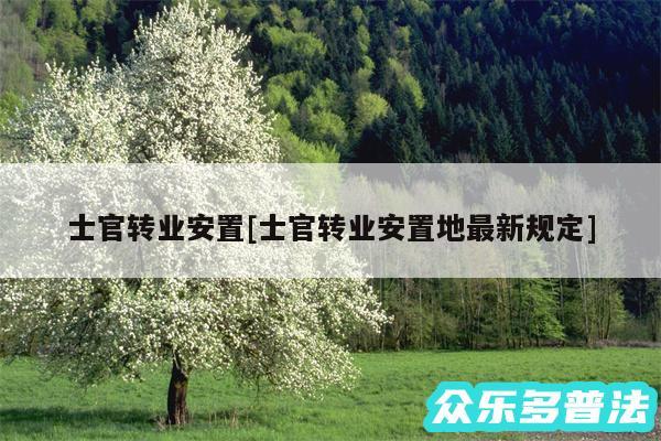 士官转业安置及士官转业安置地最新规定