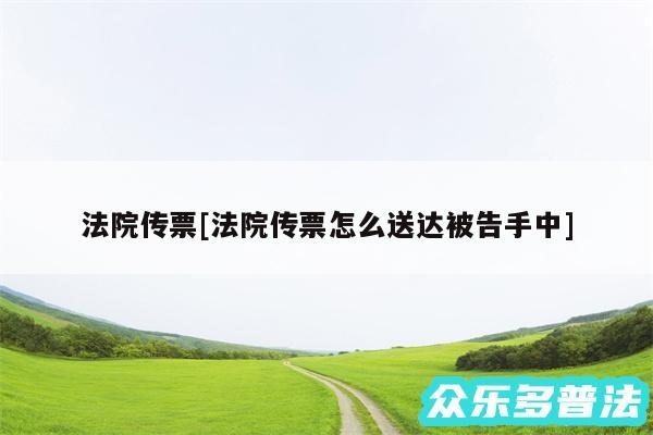 法院传票及法院传票怎么送达被告手中