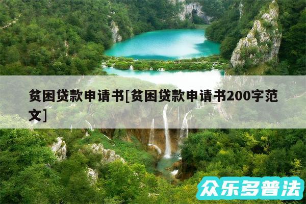贫困贷款申请书及贫困贷款申请书200字范文