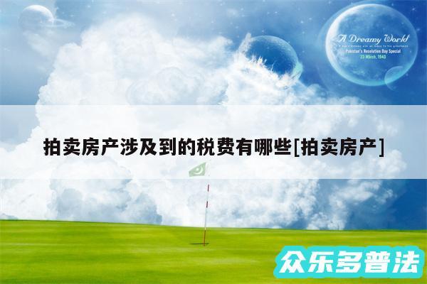 拍卖房产涉及到的税费有哪些及拍卖房产
