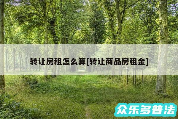 转让房租怎么算及转让商品房租金