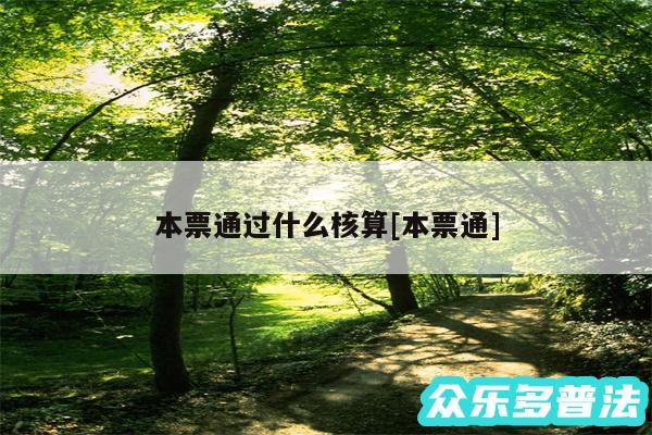本票通过什么核算及本票通