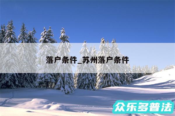 落户条件_苏州落户条件