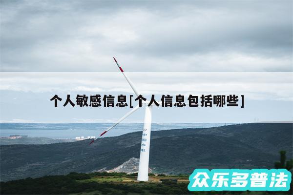 个人敏感信息及个人信息包括哪些