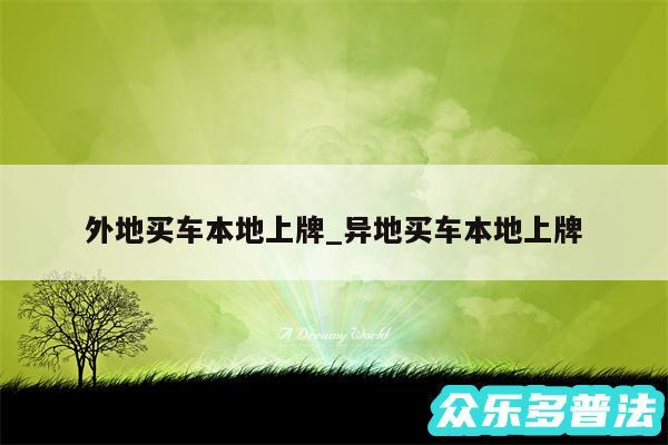 外地买车本地上牌_异地买车本地上牌