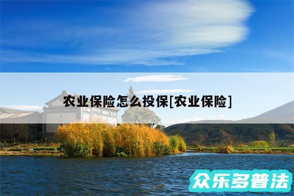 农业保险怎么投保及农业保险