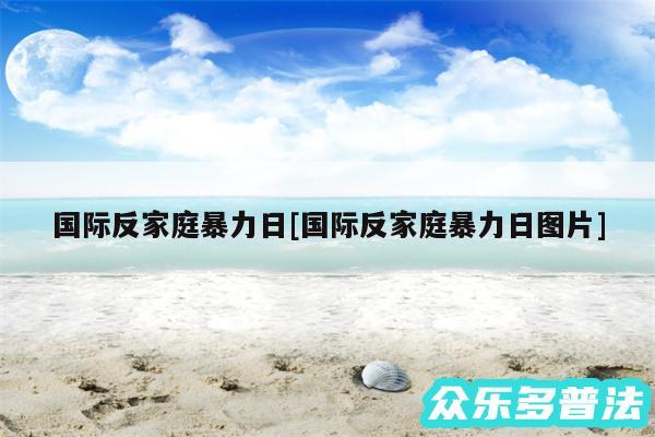 国际反家庭暴力日及国际反家庭暴力日图片