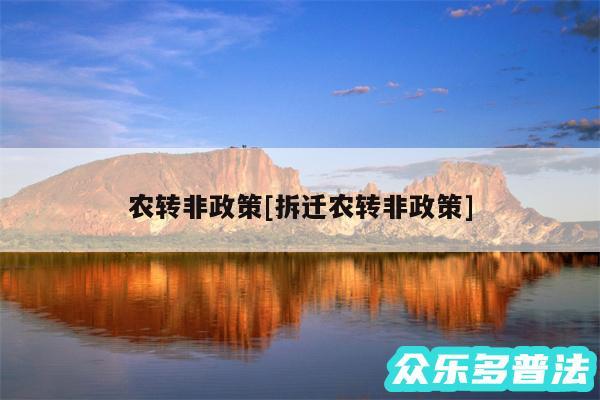 农转非政策及拆迁农转非政策