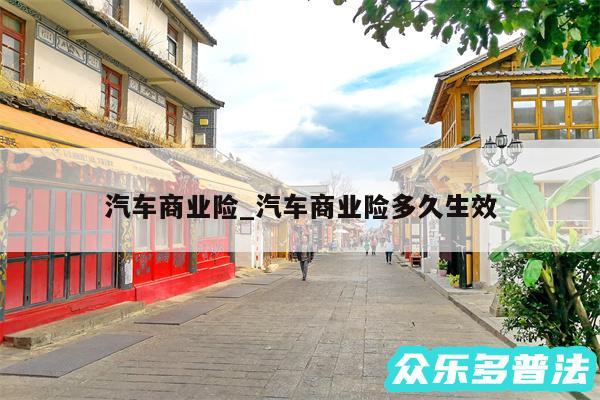 汽车商业险_汽车商业险多久生效