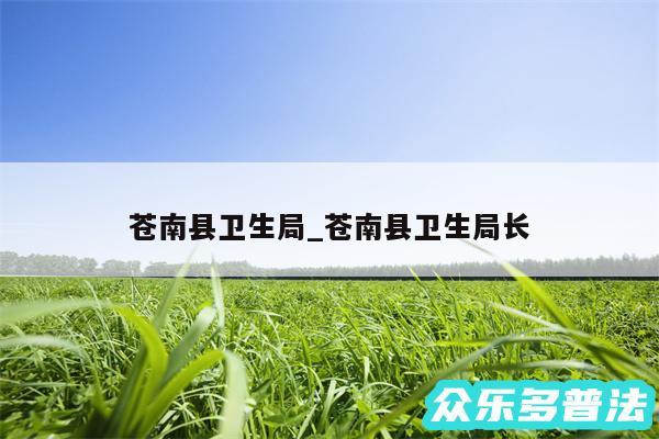 苍南县卫生局_苍南县卫生局长