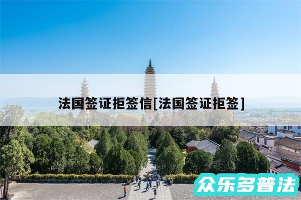 法国签证拒签信及法国签证拒签