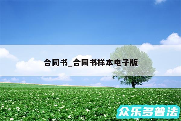 合同书_合同书样本电子版