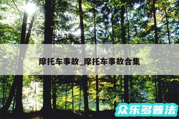 摩托车事故_摩托车事故合集