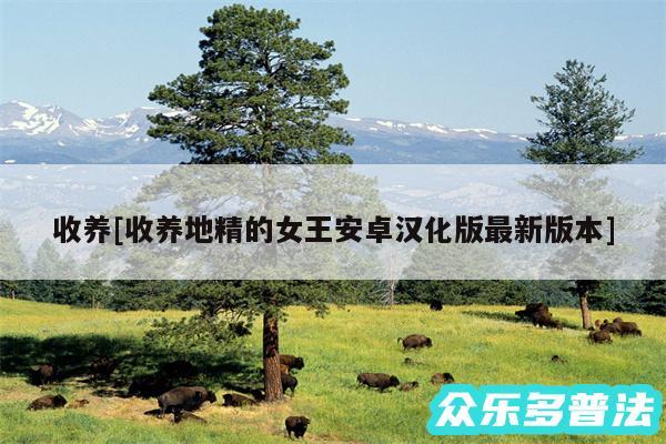 收养及收养地精的女王安卓汉化版最新版本
