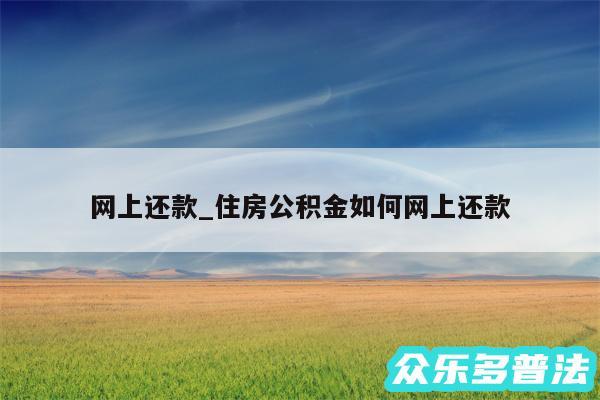 网上还款_住房公积金如何网上还款