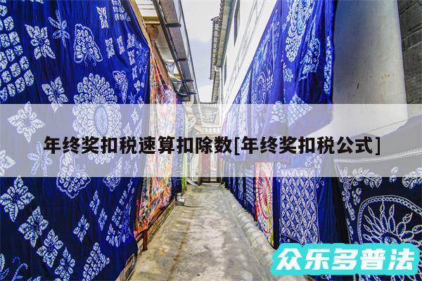 年终奖扣税速算扣除数及年终奖扣税公式