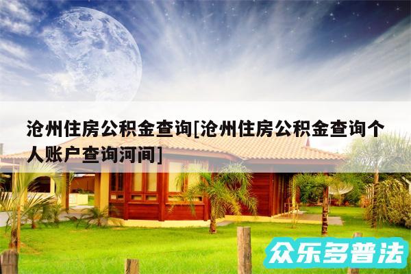 沧州住房公积金查询及沧州住房公积金查询个人账户查询河间