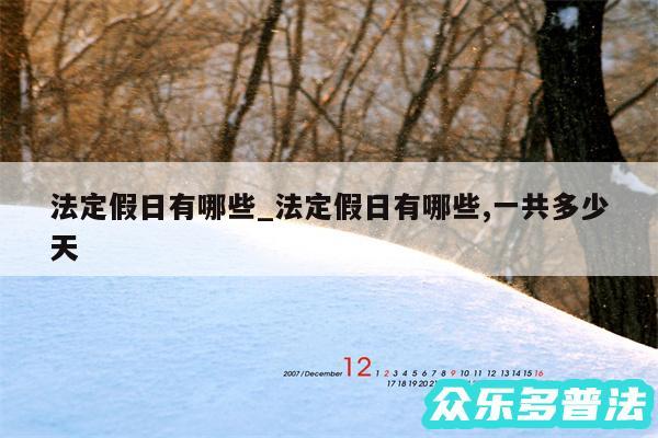 法定假日有哪些_法定假日有哪些,一共多少天