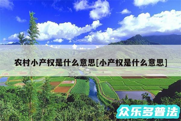 农村小产权是什么意思及小产权是什么意思