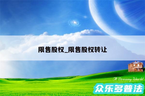 限售股权_限售股权转让