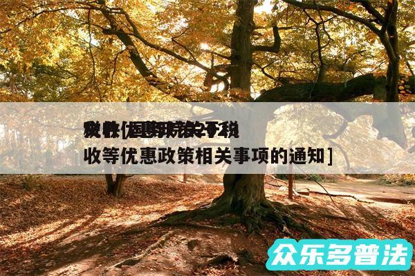 税收优惠政策2024文件及国务院关于税收等优惠政策相关事项的通知