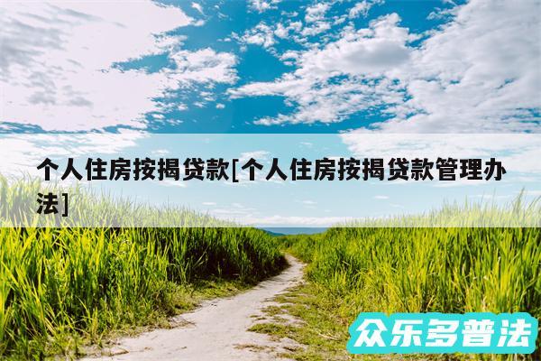 个人住房按揭贷款及个人住房按揭贷款管理办法