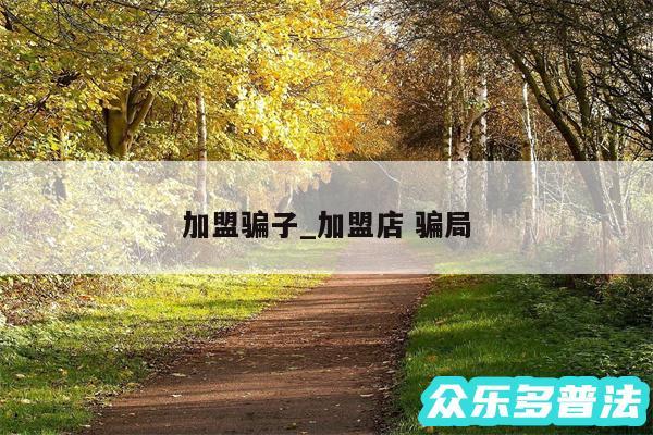 加盟骗子_加盟店 骗局