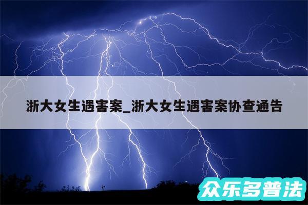 浙大女生遇害案_浙大女生遇害案协查通告
