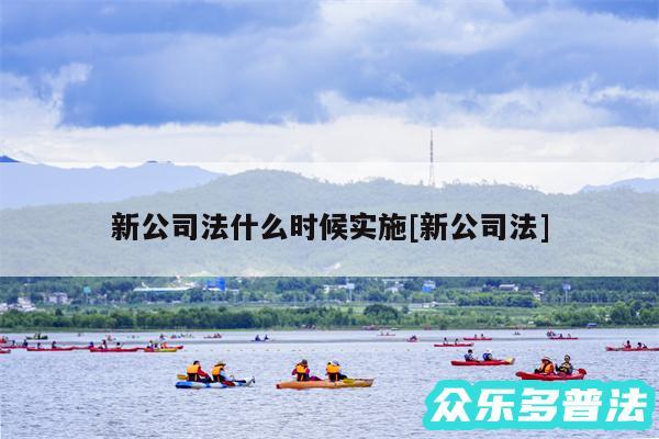 新公司法什么时候实施及新公司法