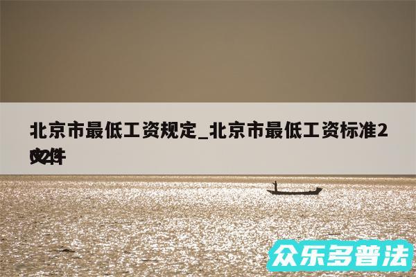 北京市最低工资规定_北京市最低工资标准2024文件