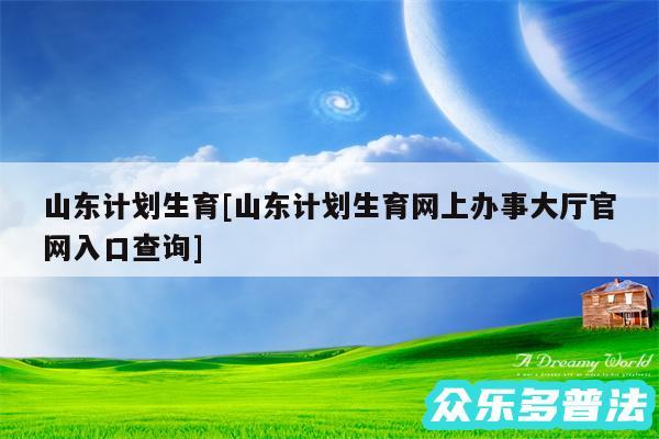 山东计划生育及山东计划生育网上办事大厅官网入口查询