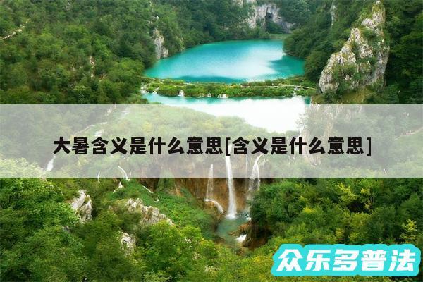 大暑含义是什么意思及含义是什么意思
