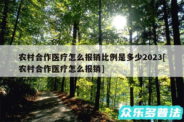 农村合作医疗怎么报销比例是多少2024及农村合作医疗怎么报销