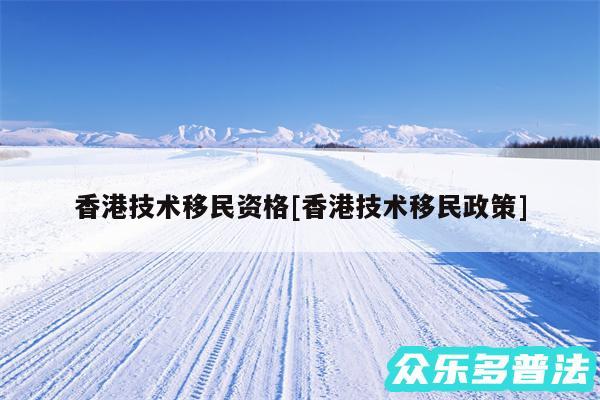香港技术移民资格及香港技术移民政策