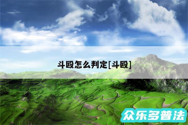 斗殴怎么判定及斗殴