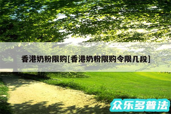 香港奶粉限购及香港奶粉限购令限几段