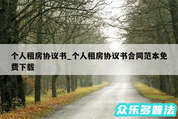 个人租房协议书_个人租房协议书合同范本免费下载