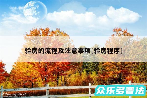 验房的流程及注意事项及验房程序