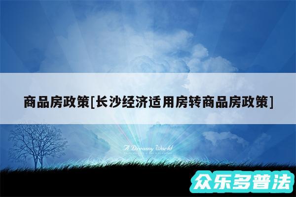 商品房政策及长沙经济适用房转商品房政策