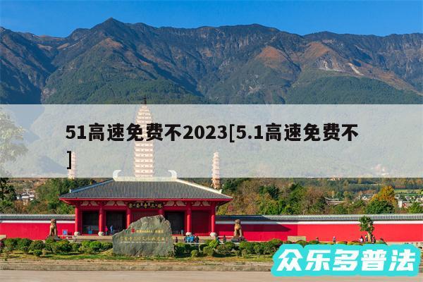 51高速免费不2024及5.1高速免费不