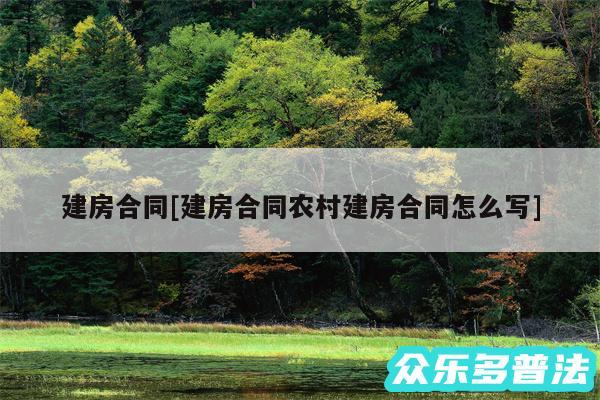 建房合同及建房合同农村建房合同怎么写
