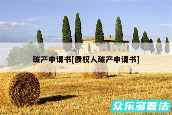 破产申请书及债权人破产申请书